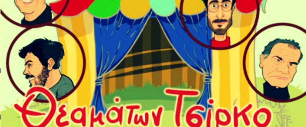 “Θεαμάτων Τσίρκο” στο Τριανόν θέατρο από 1/12!