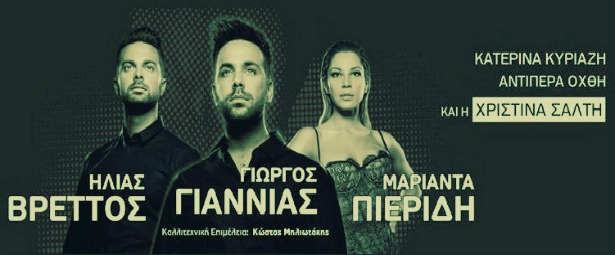 Γιώργος Γιαννιάς, Ηλίας Βρεττός, Μαριάντα Πιερίδη και Χριστίνα Σάλτη στο «Άνοδος Stage» κάθε Πέμπτη, Παρασκευή και Σάββατο!