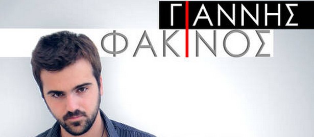 «Κάνω πως δεν σ’αγαπάω» | Ακούστε το ολοκαίνουριο τραγούδι του Γιάννη Φακινού