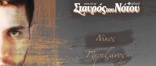 Ο Νίκος Μερτζάνος live στον Σταυρό του Νότου plus στη 1/6