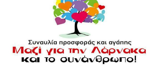 “Μαζί για τη Λάρνακα και το συνάνθρωπο” συναυλία με πολλούς καλλιτέχνες 27/5