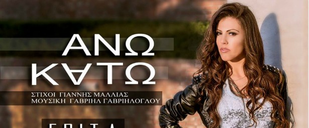 Γνωρίστε την Εβίτα που θα μας κάνει «Άνω Κάτω!