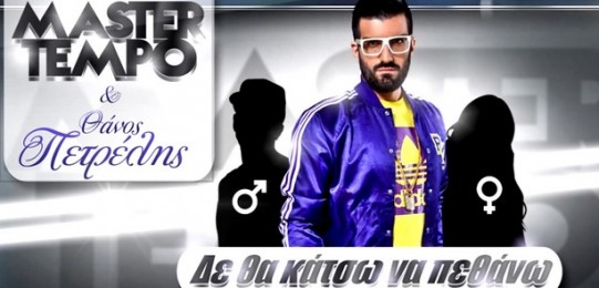 Έρχεται ολοκαίνουργιο video clip από τον Θάνο Πετρέλη και τους Master Tempo! | Backstage Φωτογραφίες