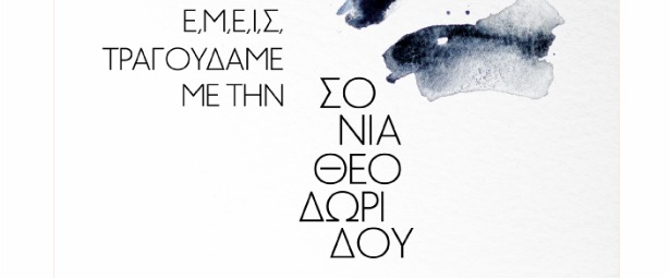 “Ε.μ.ε.ί.ς”: Φιλανθρωπική συναυλία με τη Σόνια Θεοδωρίδου 7/6