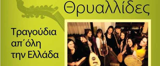 Οι Θρυαλλίδες live στο Χυτήριο 2/6