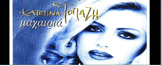 Χρονοντούλαπο :  Back to ’90’s  Η Κατερίνα Τοπάζη δίνει “Μαχαιριά” στις επιτυχίες !