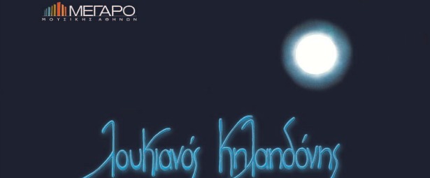 O Λουκιανός Κηλαηδόνης μας προσκαλεί σε garden party στο Μέγαρο Μουσικής Αθηνών 15/6