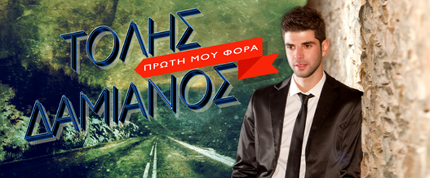 Τόλης Δαμιανός | “Πρώτη μου φορά”