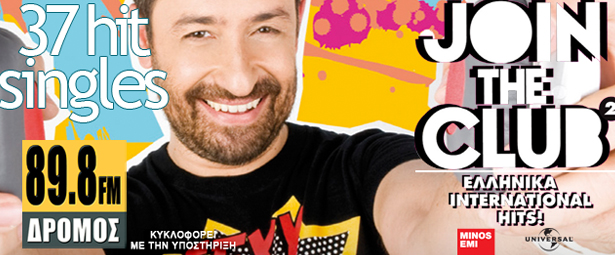 “JOIN THE CLUB 2” από τον Θέμη Γεωργαντάς και τον 89,8 Δρόμος FM