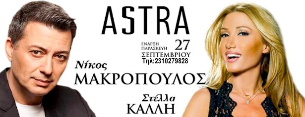 Ο Νίκος Μακρόπουλος και η Στέλλα Καλλή κάνουν πρεμίερα στα Αstra στην Θεσσαλονίκη