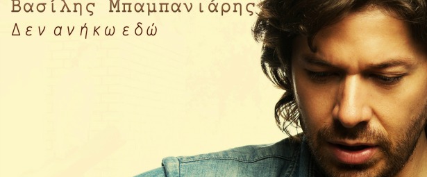 Δεν ανήκω εδώ | Νέο τραγούδι απο τον Βασίλη Μπαμπανιάρη