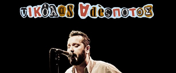 «Ουράνια τόξα» | Ακούστε το νέο τραγούδι του Νικόλα Αδέσποτου