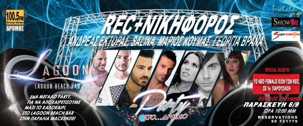 Δρόμος FM Κύπρου 100,5: Δείτε φωτογραφικό υλικό από τις πρόβες για το μεγάλο party!