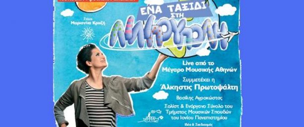 Νέα κυκλοφορία | Ένα ταξίδι στη Λιλιπούπολη – Live από το Μέγαρο Μουσικής Αθηνών