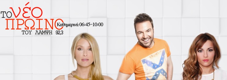 Λάμψη 92.3: Ο Μάκης Πουνέντης μας παρουσιάζει το πρόγραμμα της νέας σεζόν!