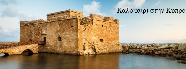 Μουσικό Καλοκαίρι στην Κύπρο | Δείτε το πρόγραμμα της εβδομάδας 9 – 15/9