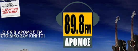 Δρόμος 89.8: Ανανέωσε το πρόγραμμα του και σας καλεί να το απολαύσετε!