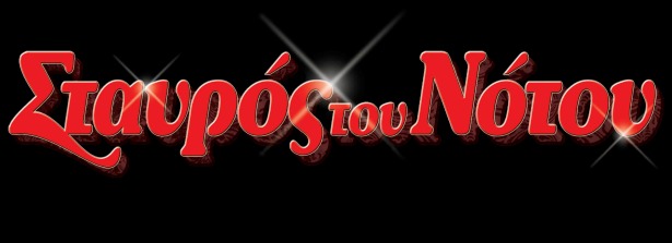 Σταυρός του Νότου 2013-2014 : Με μια γρήγορη ματιά!