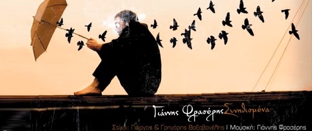 «Συνηθισμένα» | Ο Γιάννης Φρασέρης επιστρέφει με ολοκαίνουριο τραγούδι!