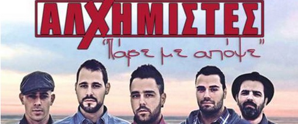 Το «Πάρε με απόψε» επέλεξαν οι Αλχημιστές να διασκευάσουν και να κυκλοφορήσουν ως νέο single