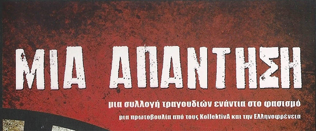 «ΜΙΑ ΑΠΑΝΤΗΣΗ» | Μία συλλογή τραγουδιών ενάντια στο φασισμό
