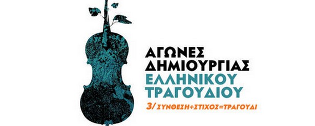 Παράταση υποβολής αιτήσεων στους Αγώνες Δημιουργίας Ελληνικού Τραγουδιού