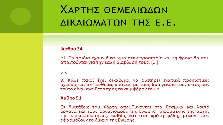 Μόλις ο ένας στους δέκα Ευρωπαίους γνωρίζει τον Χάρτη Θεμελιωδών Δικαιωμάτων της Ε.Ε.