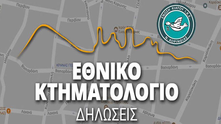 Παράταση για τις δηλώσεις στο Κτηματολόγιο ζητά η Ένωση Περιφερειών Ελλάδας