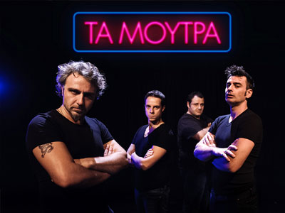 «Τα Μούτρα»