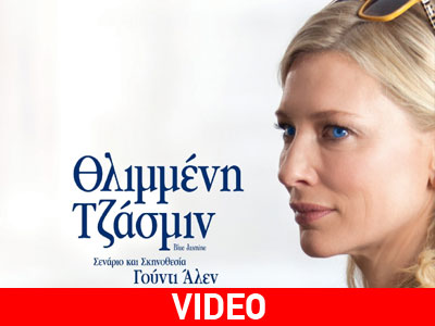 Θλιμμένη Τζάσμιν – Blue Jasmine