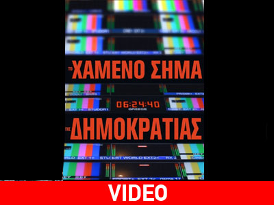 «Το Χαμένο Σήμα της Δημοκρατίας» «Το Χαμένο Σήμα της Δημοκρατίας»