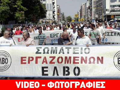 Χωρίς παρατράγουδα η πορεία των εργαζομένων στην ΕΛΒΟ