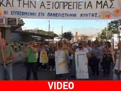 Διαμαρτυρία των εργαζομένων στο πανεπιστήμιο Κρήτης