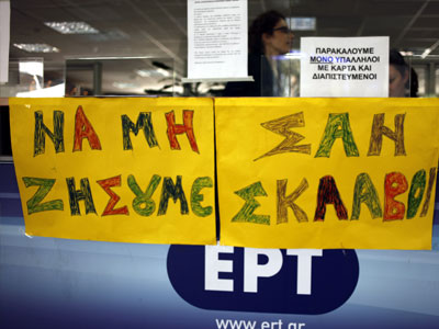 Διαφωνούν οι εργαζόμενοι με Σαμαρά για «μεταβατική ΕΡΤ»