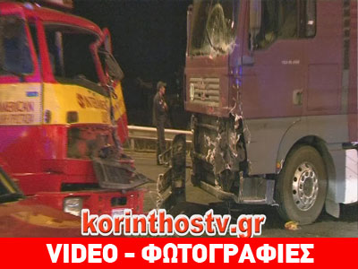 Σύγκρουση φορτηγών στον κόμβο των Αγ. Θεοδώρων