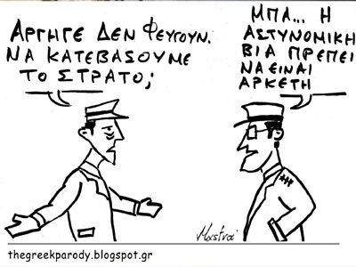 Υπακοή εις το Σύνταγμα, τους νόμους…