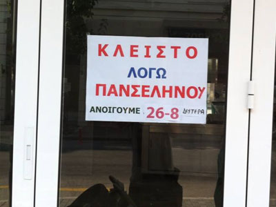 «Κλειστό λόγω πανσελήνου»