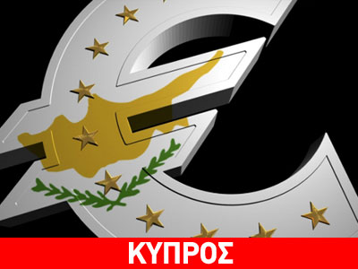 Εκταμιεύθηκε η πρώτη δόση προς την Κύπρο Εκταμιεύθηκε η πρώτη δόση προς την Κύπρο