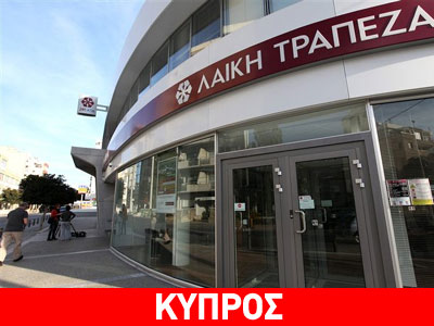 Εν αναμονή του σχεδίου διάθεσης του 18% της «κακής» Λαϊκής Εν αναμονή του σχεδίου διάθεσης του 18% της «κακής» Λαϊκής