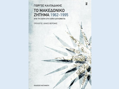 Παρουσίαση του βιβλίου Το μακεδονικό ζήτημα (1962-1995)
