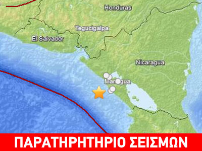 Σεισμός 6,6R στη Νικαράγουα Σεισμός 6,6R στη Νικαράγουα