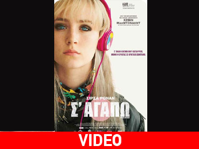 «Σ’ αγαπώ» – «How I live now» «Σ’ αγαπώ» – «How I live now»