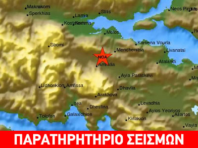 Σεισμός 3,3R στην Αμφίκλεια Σεισμός 3,3R στην Αμφίκλεια