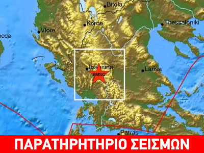 Ασθενής σεισμική δόνηση 2,8R στον Νομό Ιωάννινων Ασθενής σεισμική δόνηση 2,8R στον Νομό Ιωάννινων