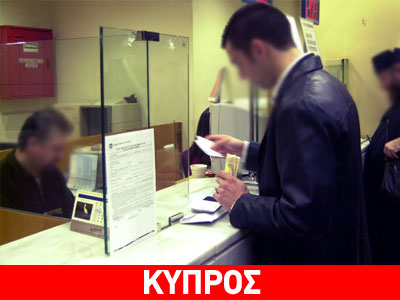 EUObserver: Οι αποταμιευτές φεύγουν από την Κύπρο EUObserver: Οι αποταμιευτές φεύγουν από την Κύπρο