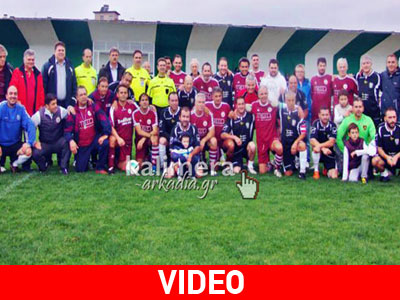 Φιλικός αγώνας για τα παιδικά χωριά SOS