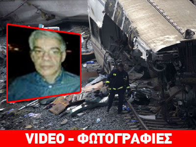 Αυτός είναι ο οδηγός του μοιραίου τρένου