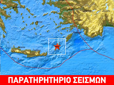 Σεισμός 4R σε θαλάσσιο χώρο ΒΔ της Καρπάθου Σεισμός 4R σε θαλάσσιο χώρο ΒΔ της Καρπάθου