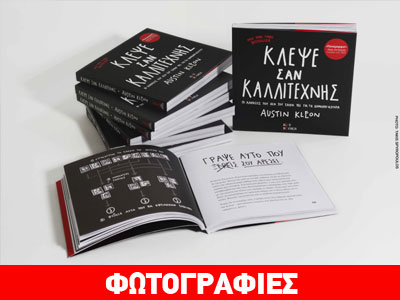 Kλέψε Σαν Καλλιτέχνης, ΤΟ ΜΑΝΙΦΕΣΤΟ της Δημιουργικότητας στην Ψηφιακή Εποχή