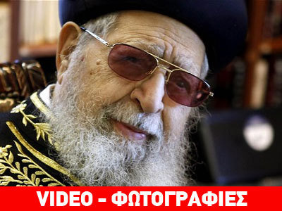 Πλήθος κόσμου «αποχαιρέτησε» τον ραβίνο Οβάντια Γιόσεφ